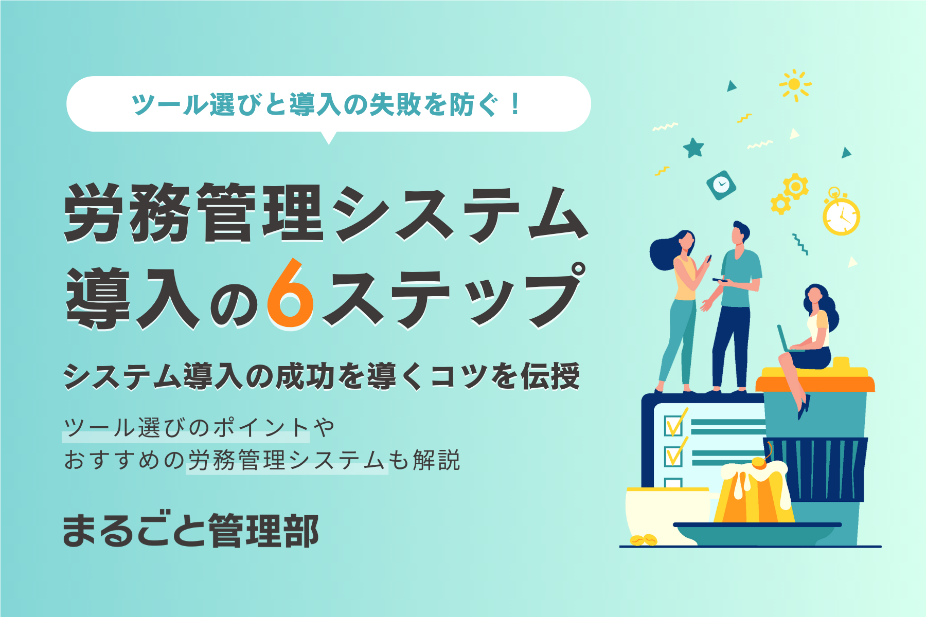 労務管理システム6ステップ