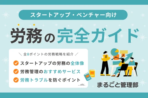 労務の完全ガイド