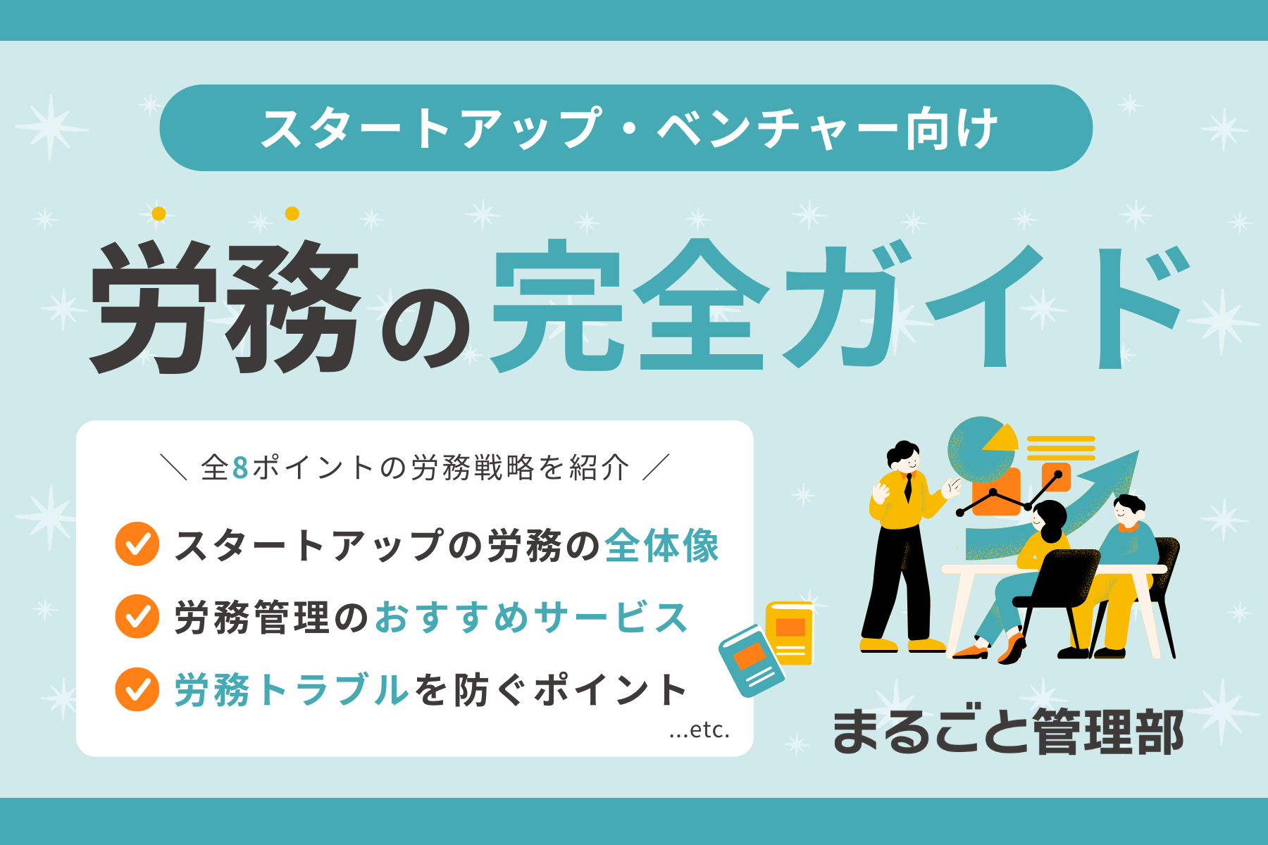 労務の完全ガイド