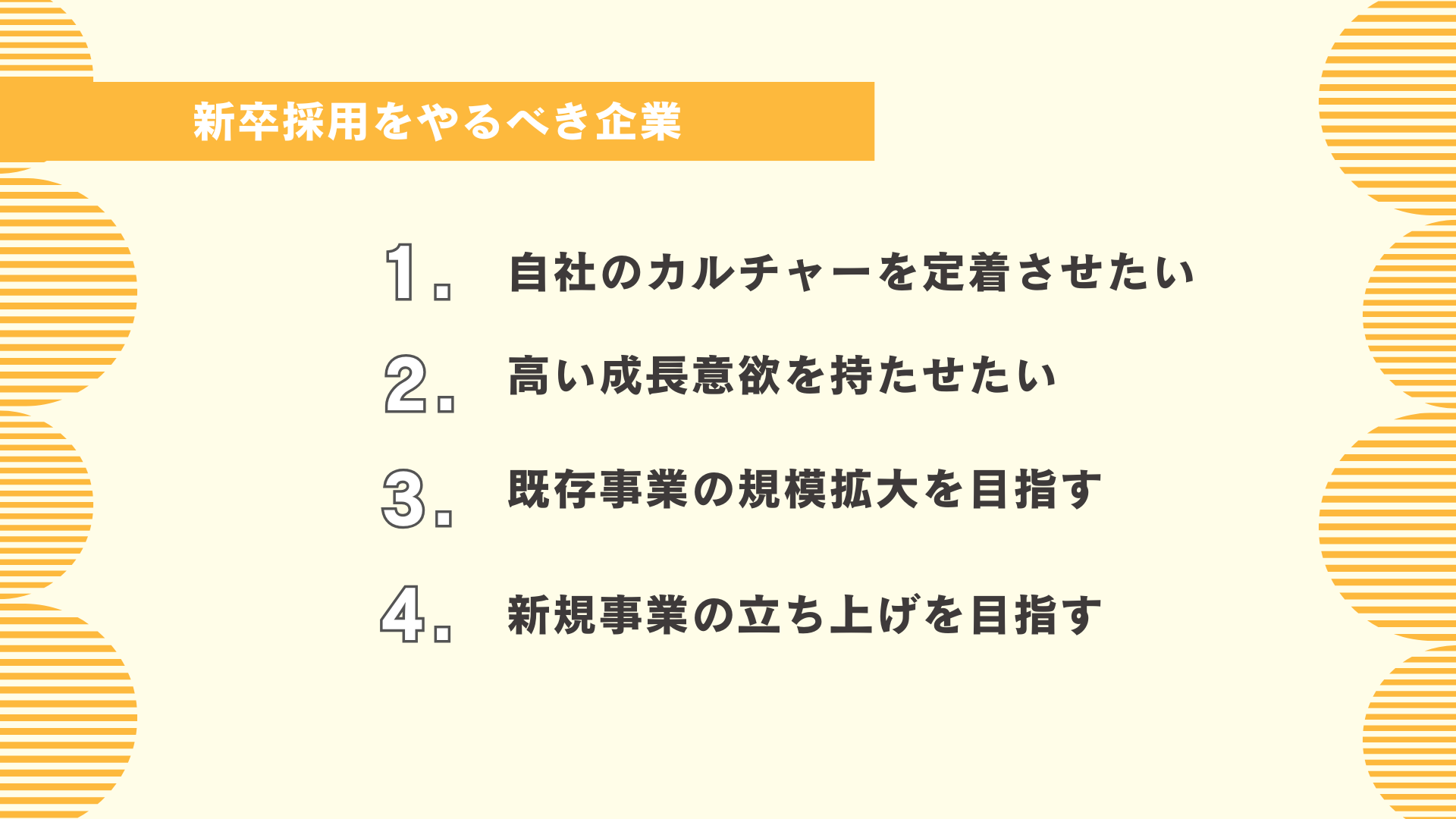 新卒採用をやるべき企業とは図解