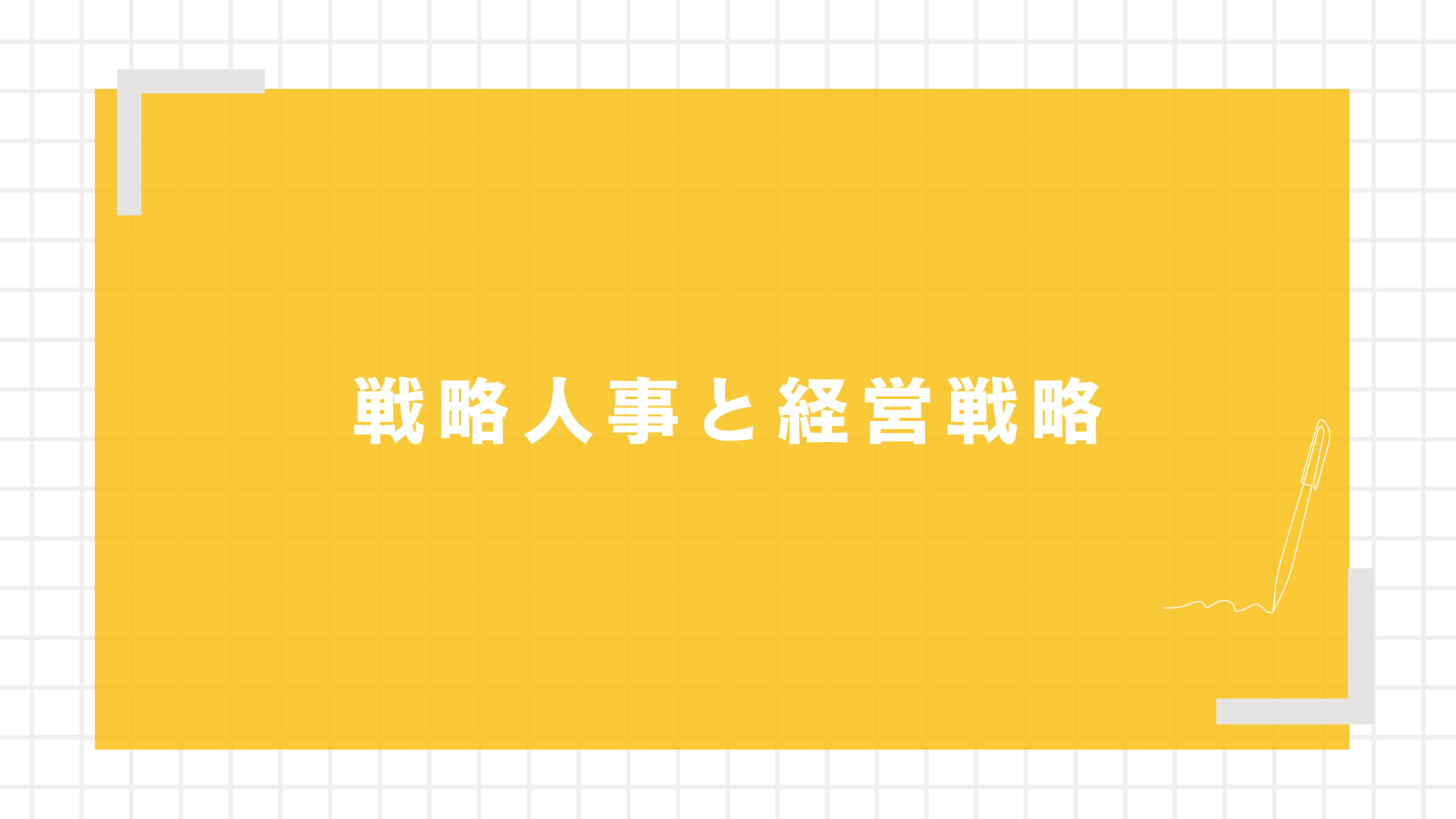 戦略人事と経営戦略