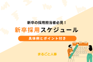 【採用担当者必見】27・28卒新卒採用を成功させる！最適な採用スケジュールを解説