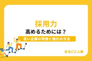 採用力とは？高い企業の特徴と強化するための7つの方法