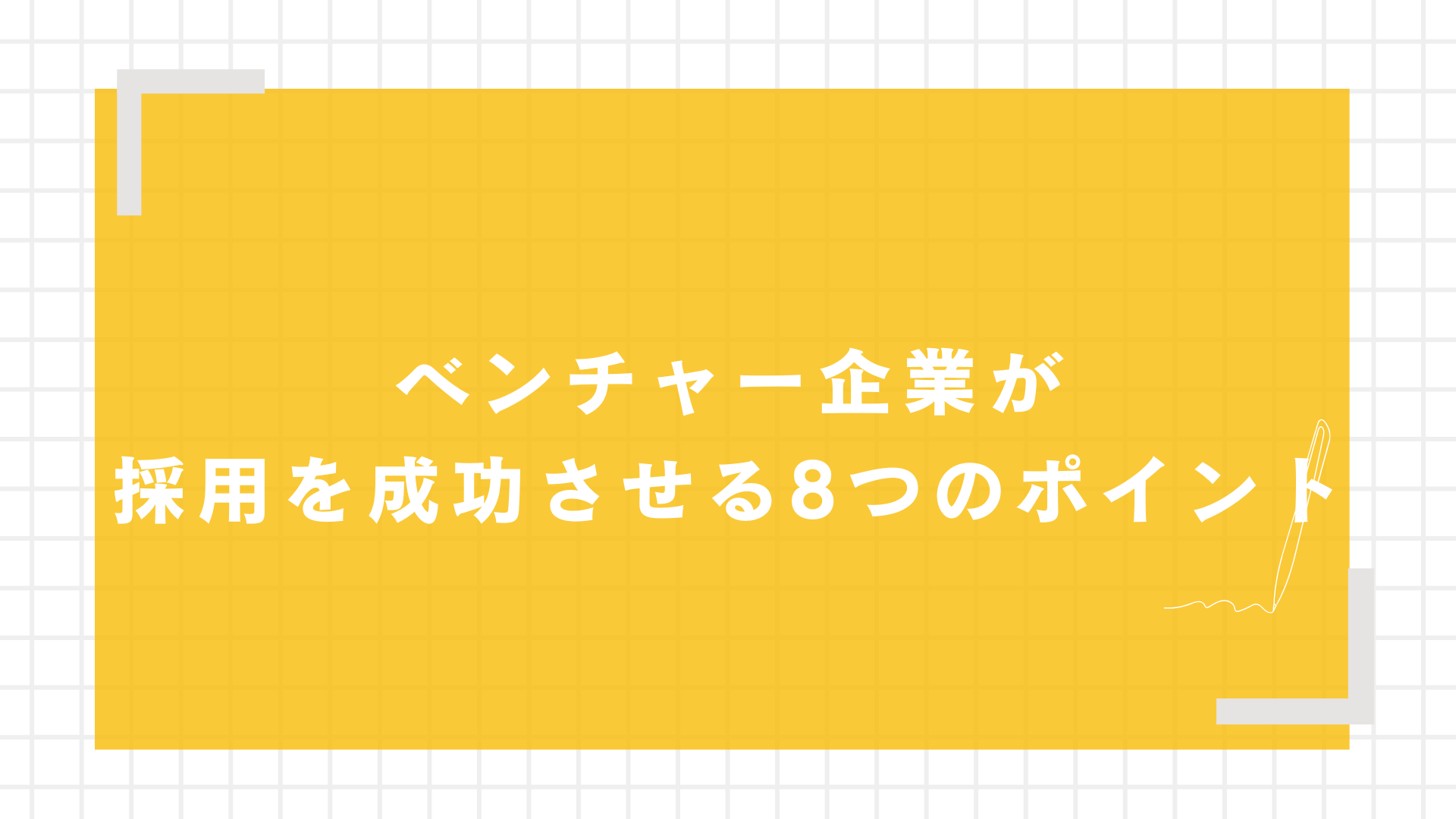 ベンチャー企業が採用を成功させる8つのポイント図解