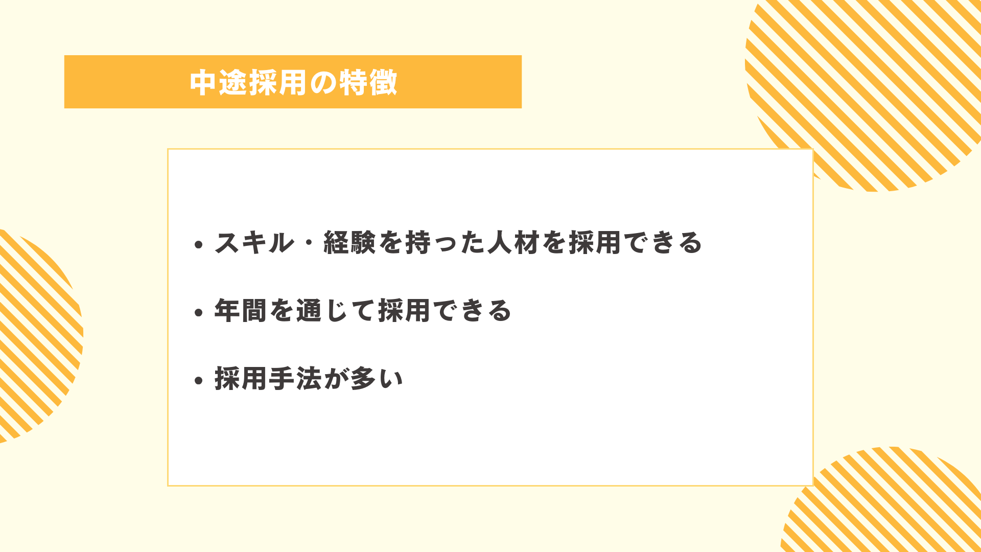 中途採用の特徴図解