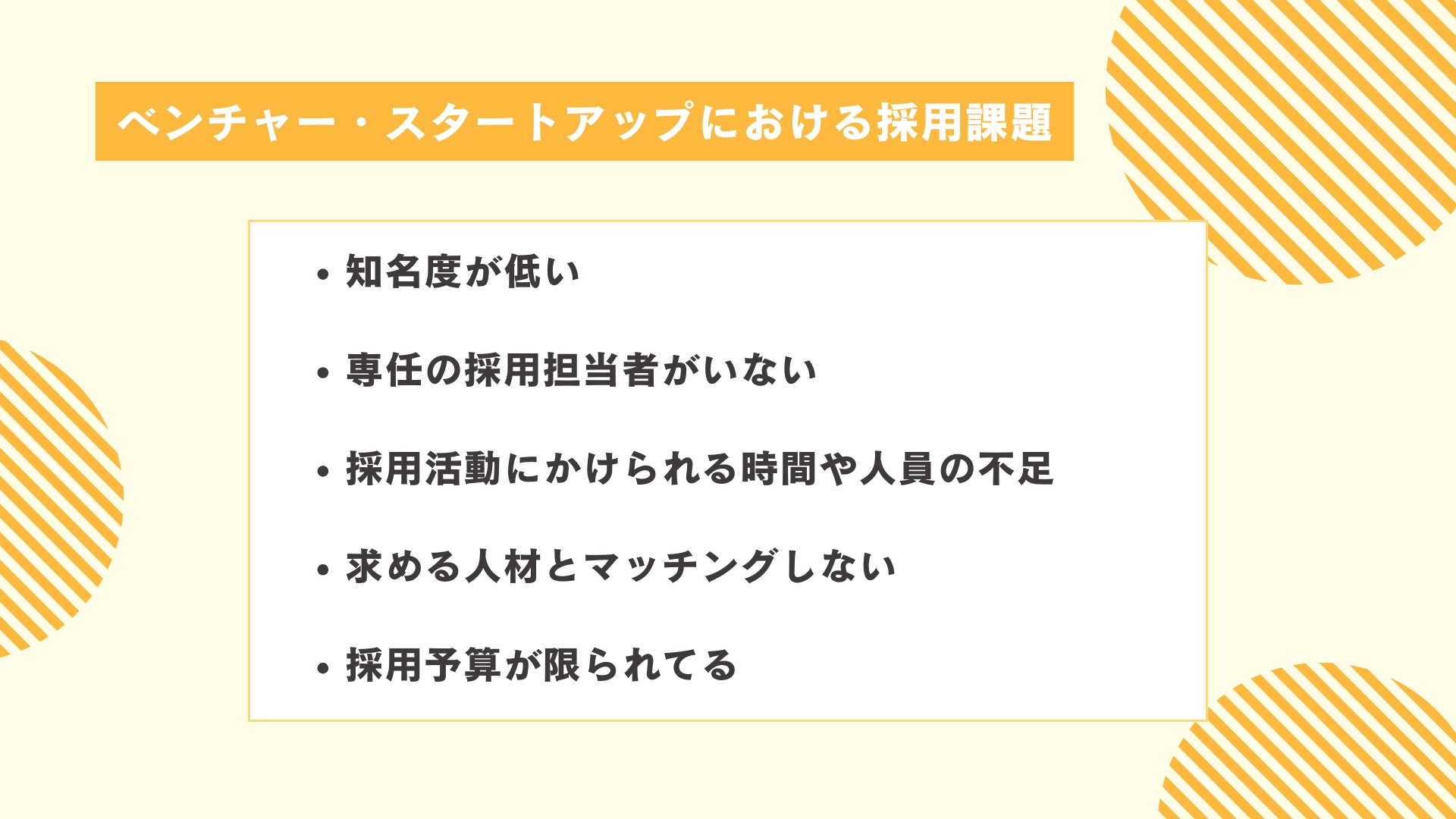 ベンチャー企業・スタートアップにおける採用課題