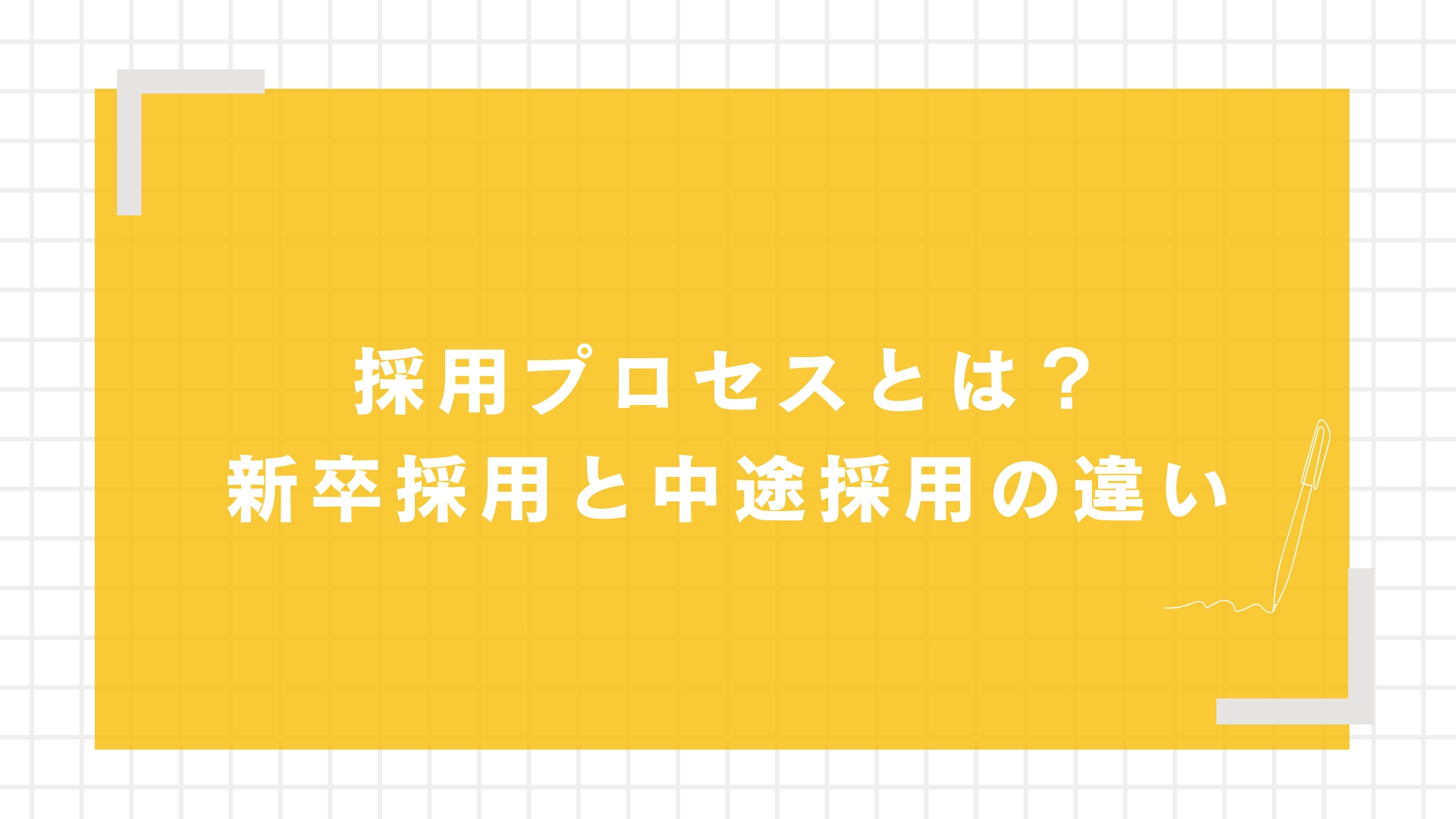 採用プロセスとは？新卒採用と中途採用の違い