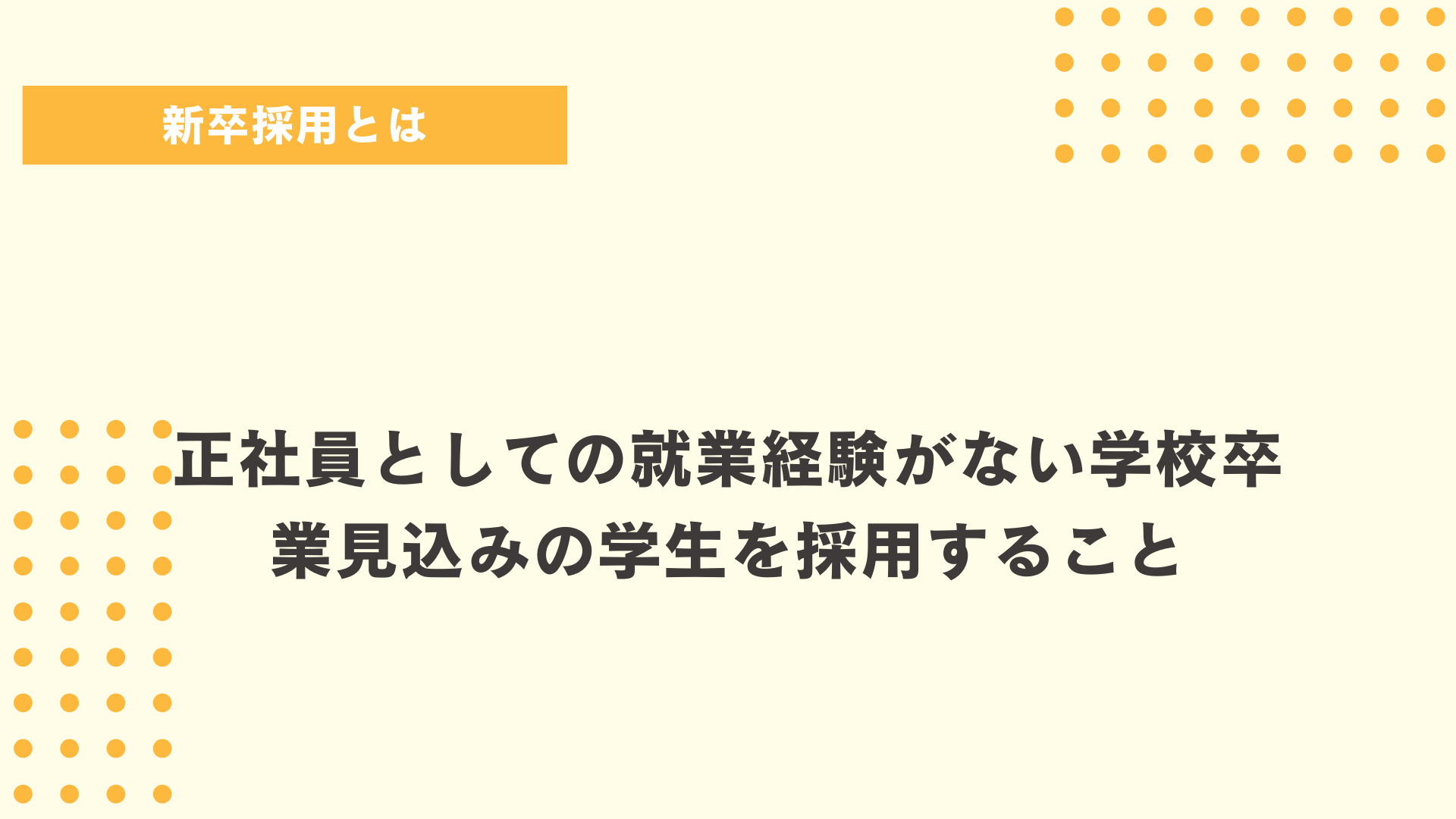 新卒採用とは図解