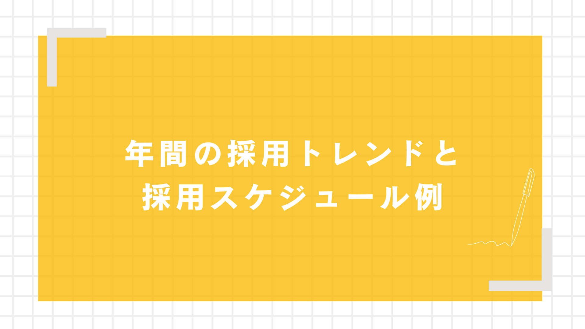 年間の採用トレンドと採用スケジュール例図解