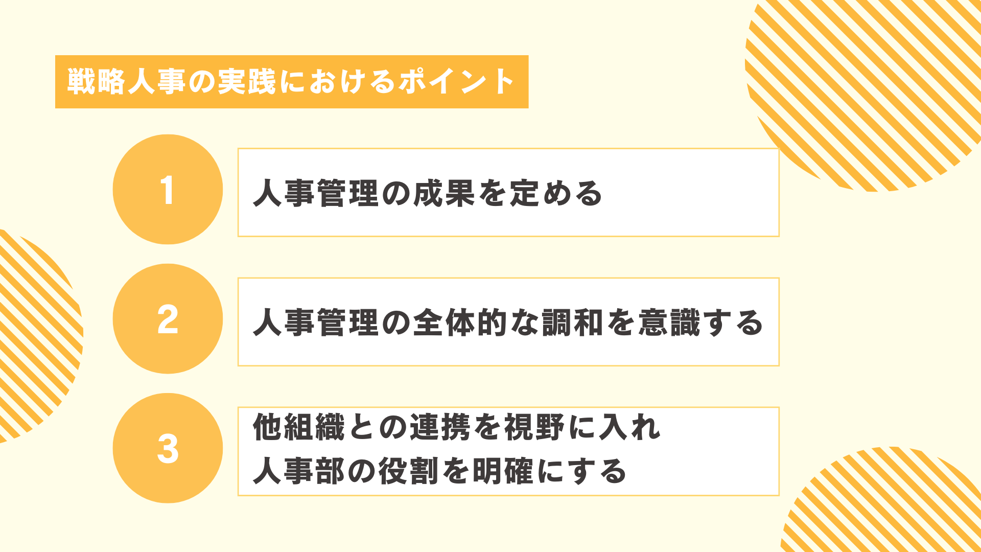 戦略人事の実践における3つのポイント図解