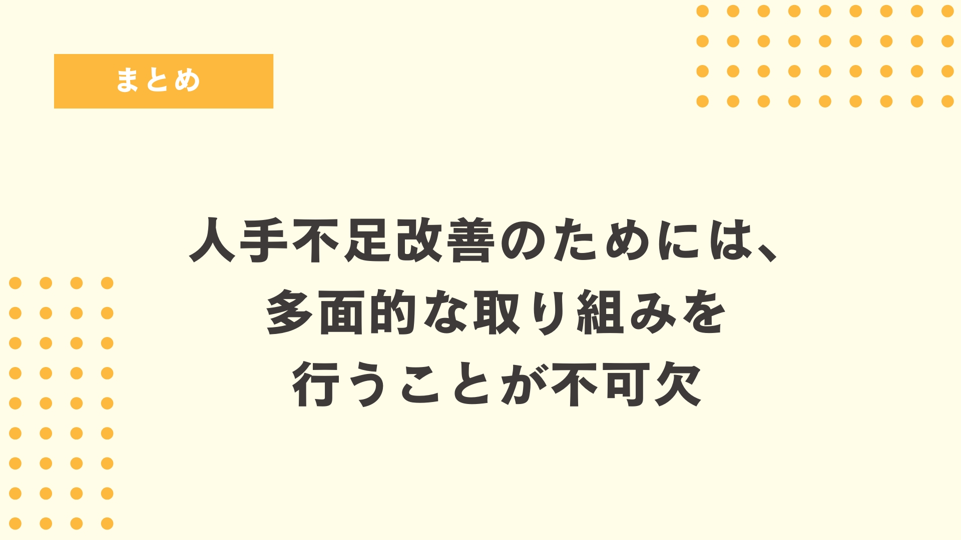 人手不足改善のためには、多面的な取り組みを行うことが不可欠