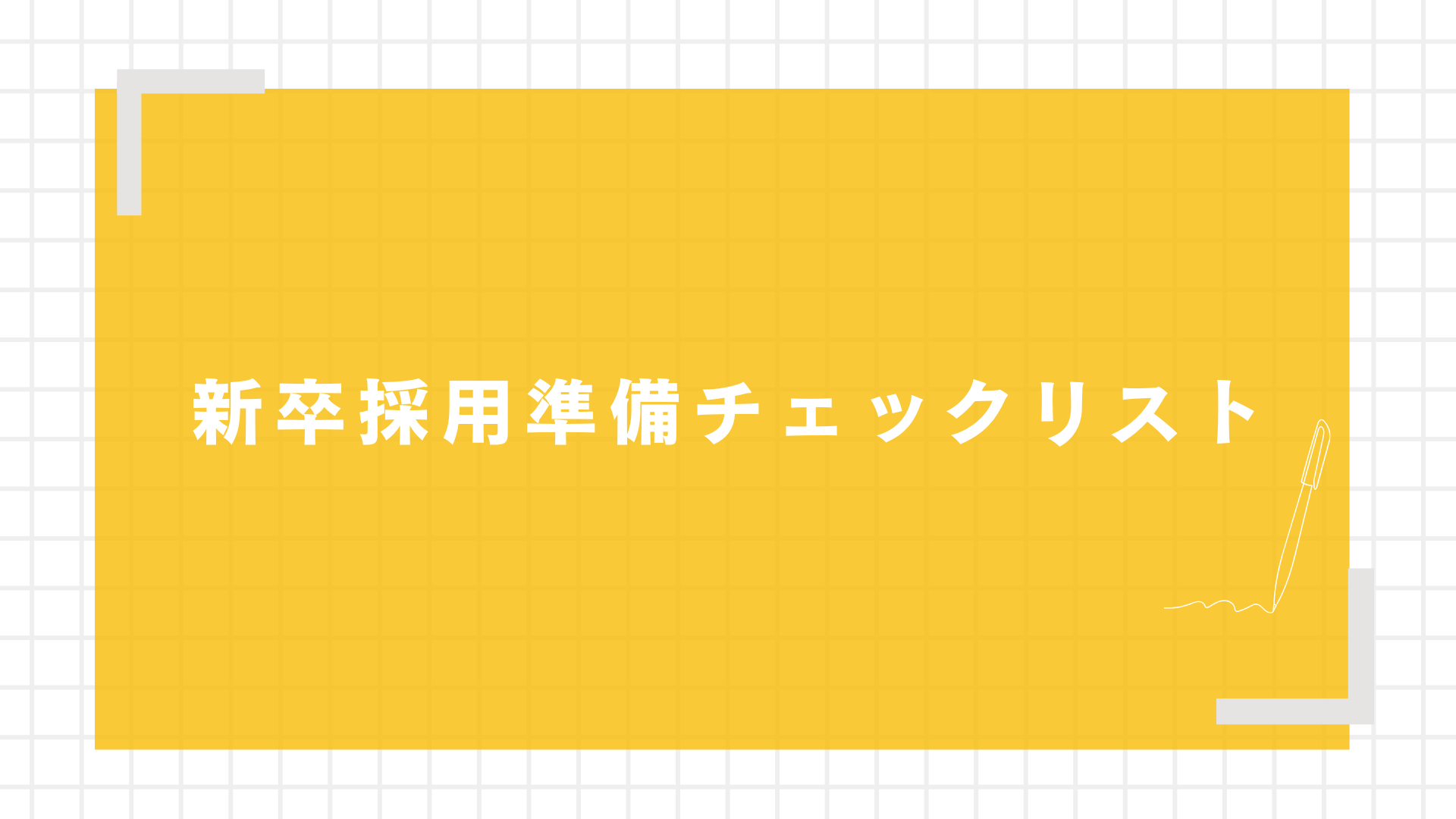 新卒採用担当者がおこなうべき準備図解