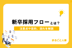 新卒採用フローとは？各フェーズごとの改善点の洗い出しや対策を解説
