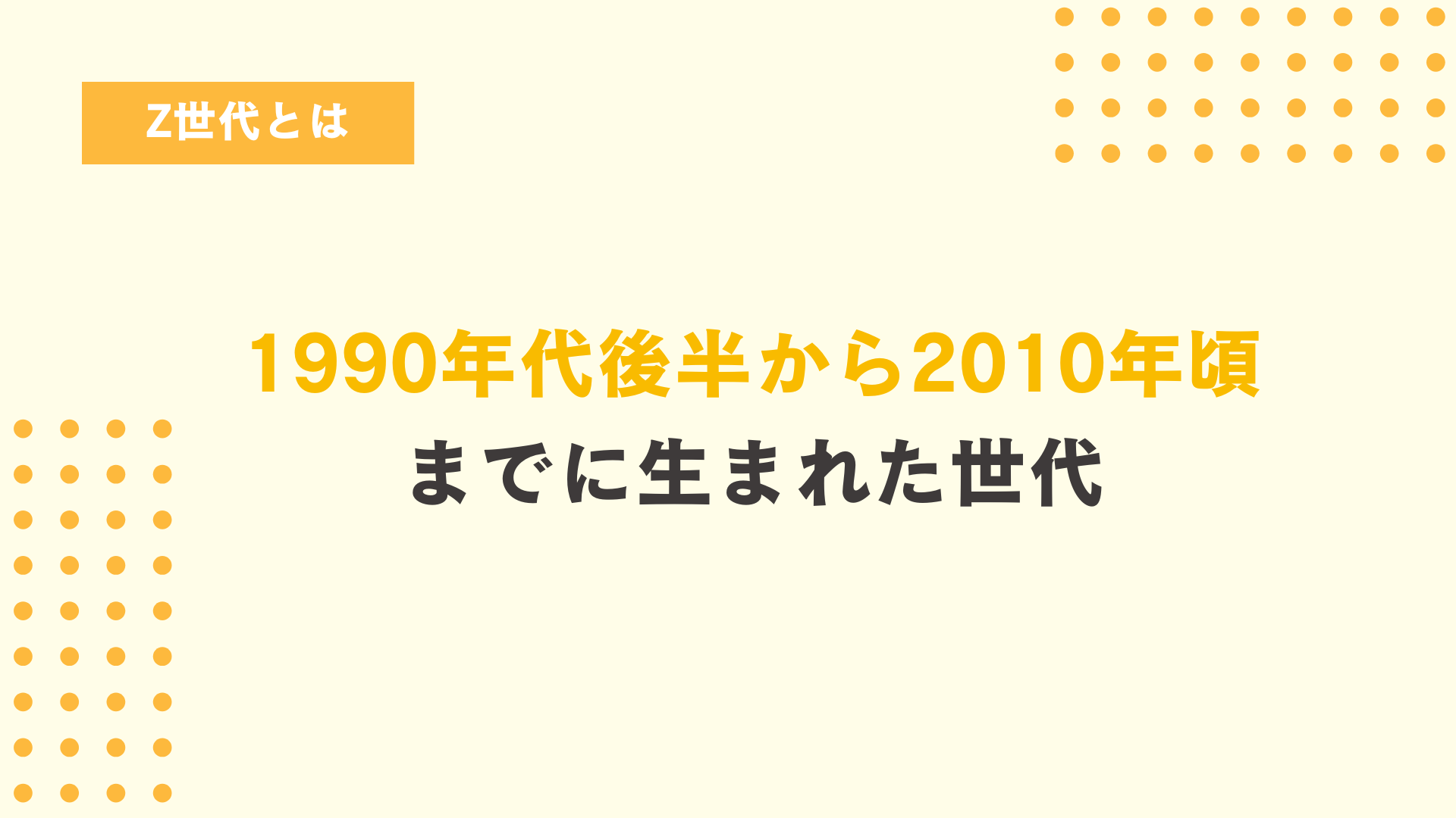 Z世代とは