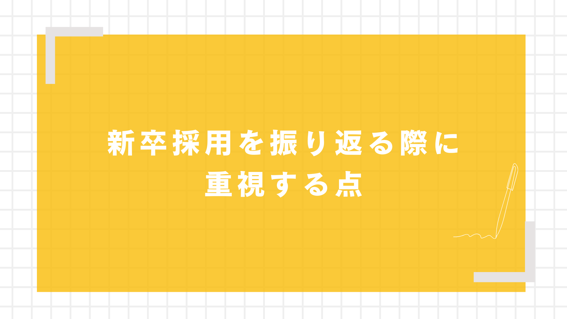 新卒採用を振り返る際に重視する点図解