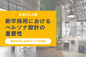 新卒採用におけるペルソナ設計の重要性|実践方法と成功のコツを解説