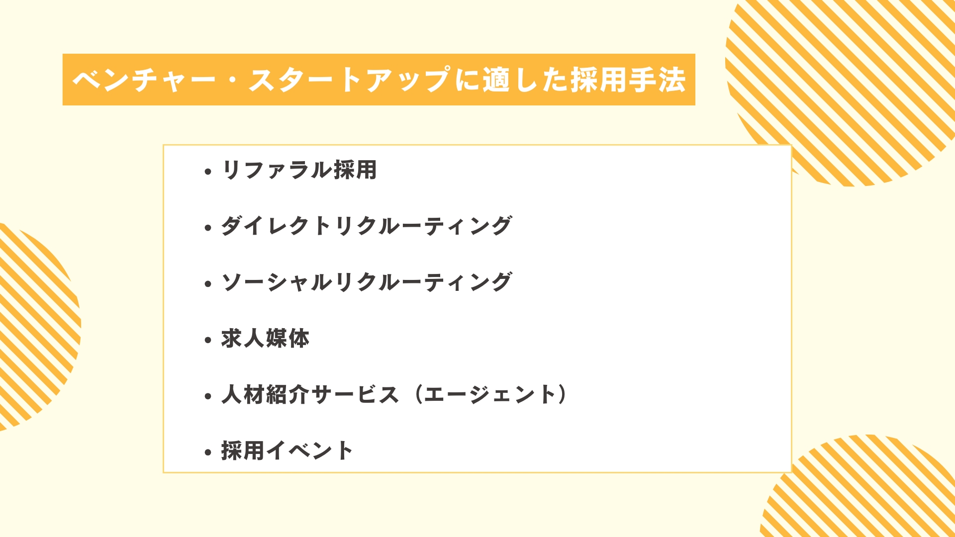 ベンチャー・スタートアップに適した採用手法まとめ
