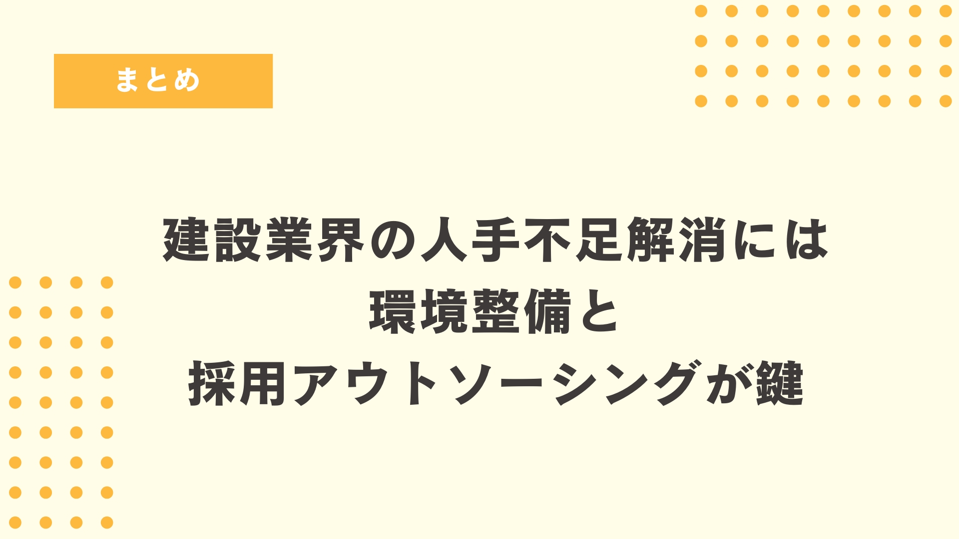 人手不足改善のためには、多面的な取り組みを行うことが不可欠