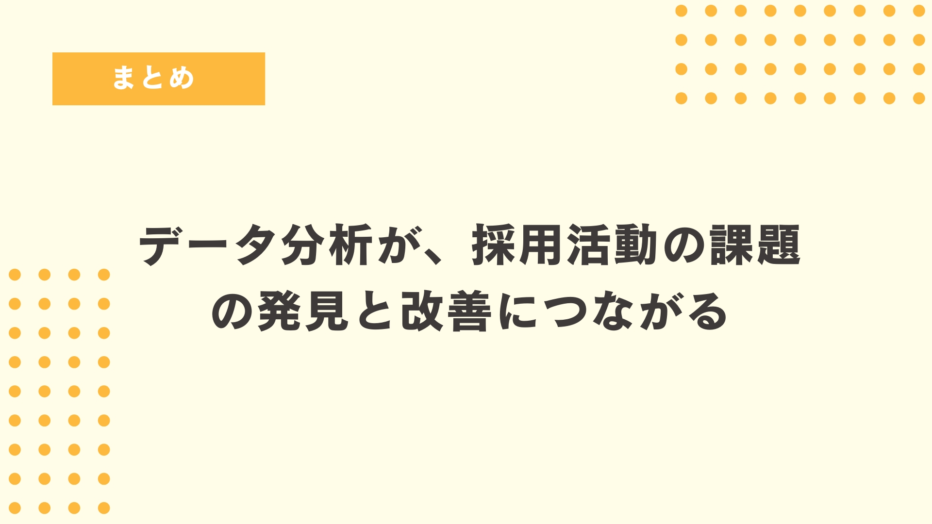 データ分析で採用活動を改善しよう