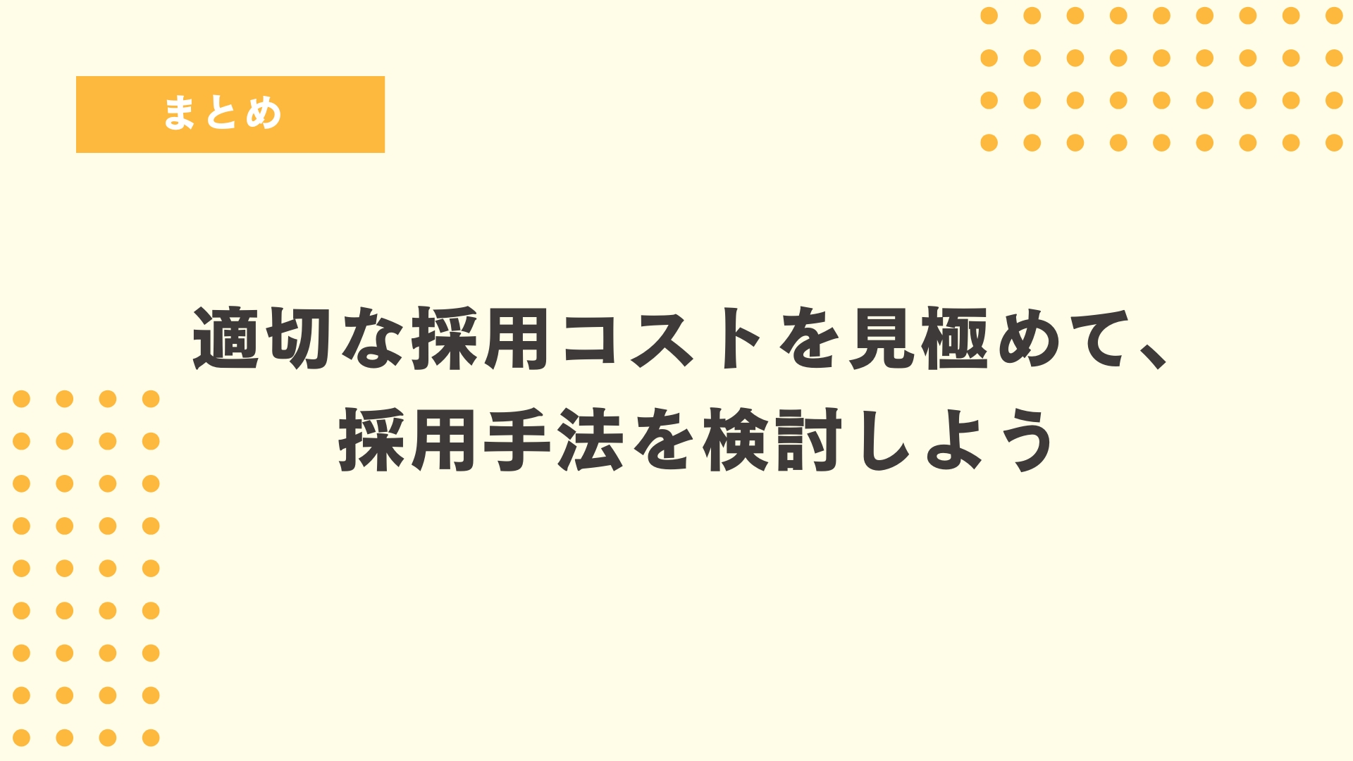自社にとって適切な採用コストを見極めた上で、採用手法を検討しましょう