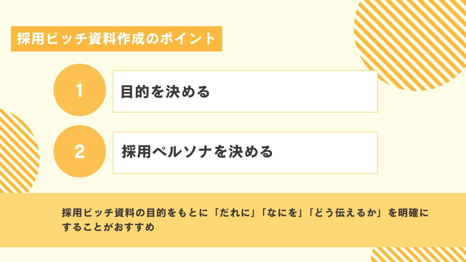 採用ピッチ資料作成のポイント