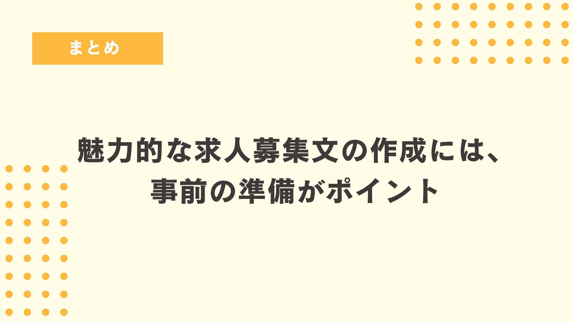 魅力的な求人募集文の作成には、事前の準備がポイント