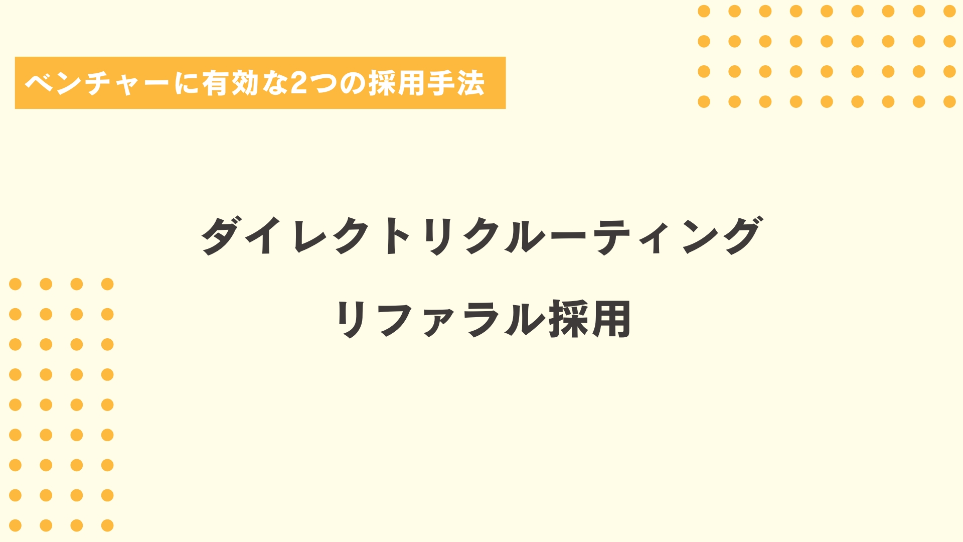 ベンチャーに有効な採用手法