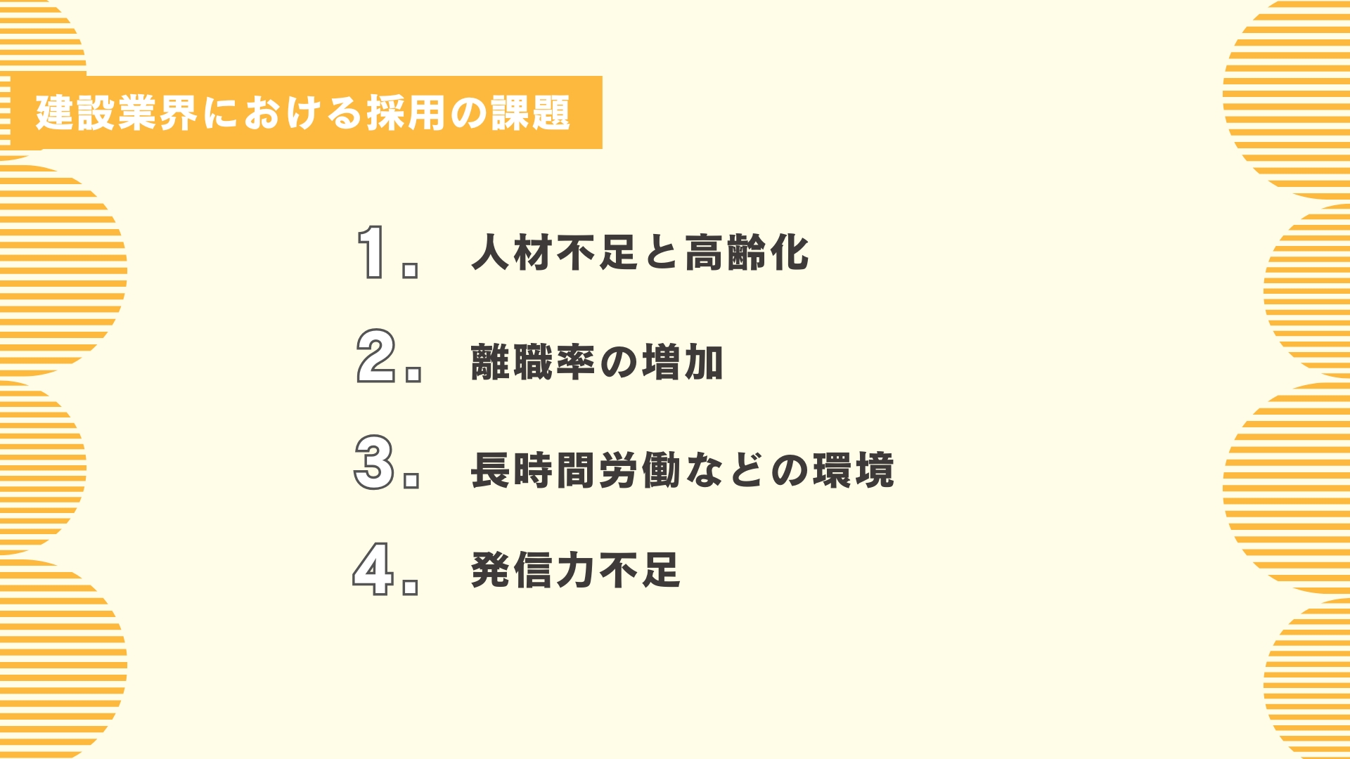 建設業界における採用の課題