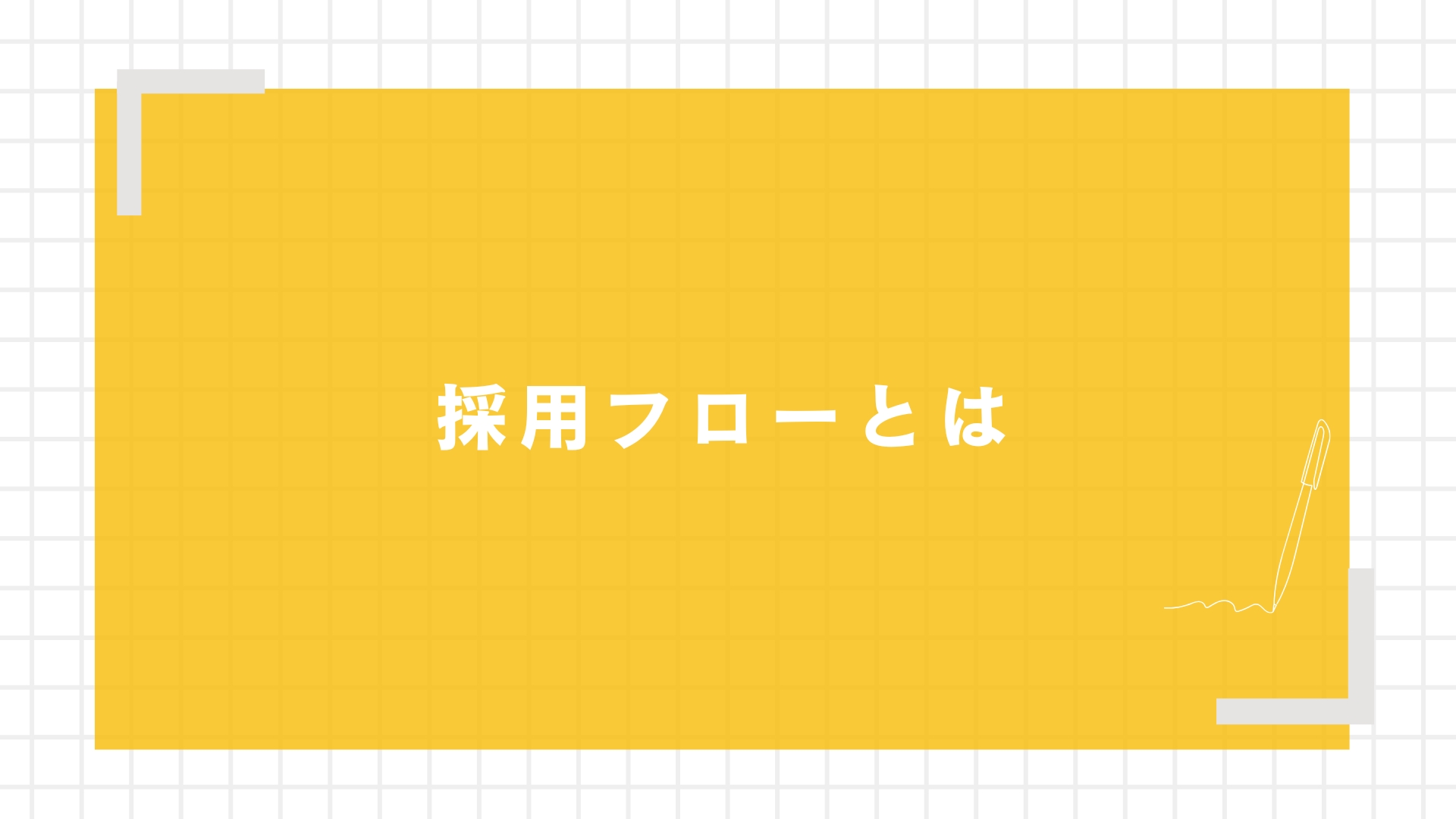 採用フローとは