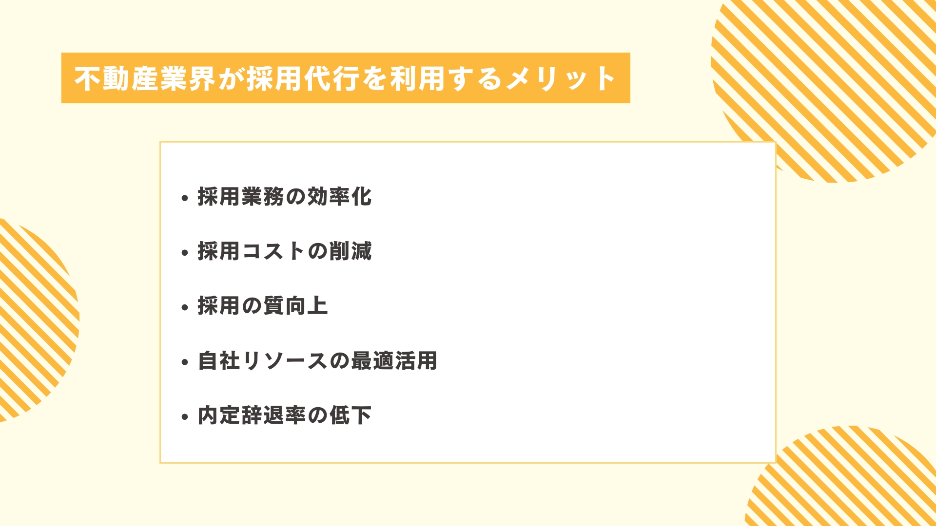 不動産業界が採用代行を利用するメリット