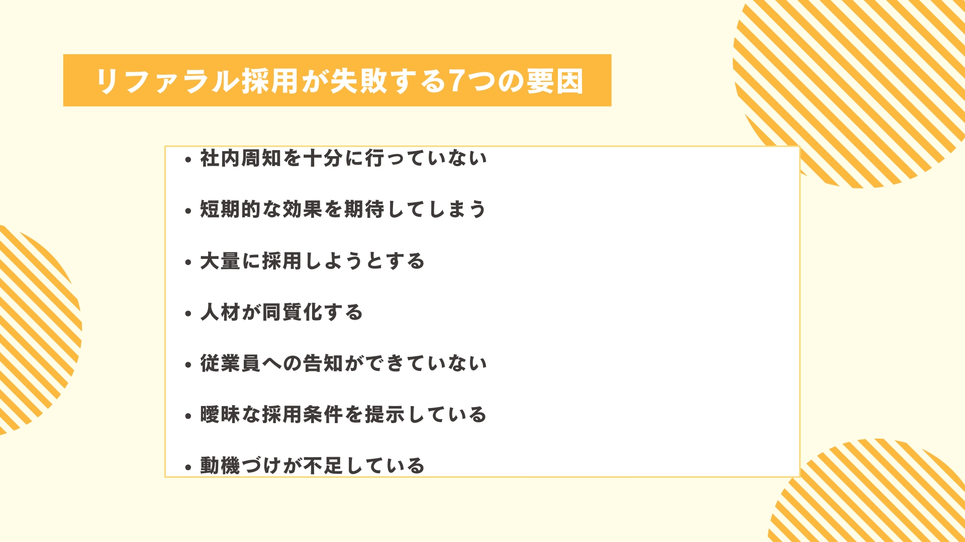 リファラル採用が失敗する7つの要因