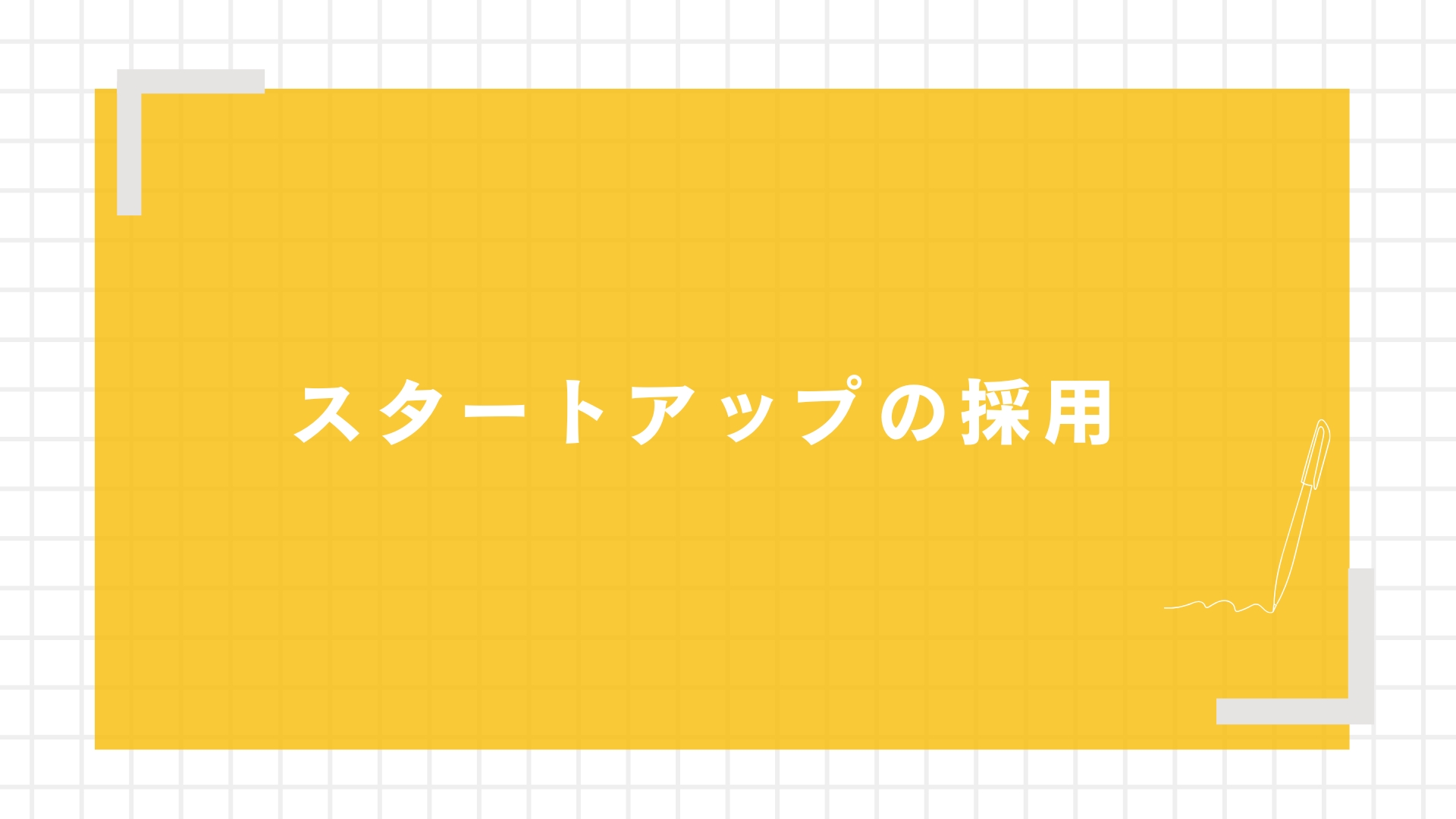 スタートアップの採用