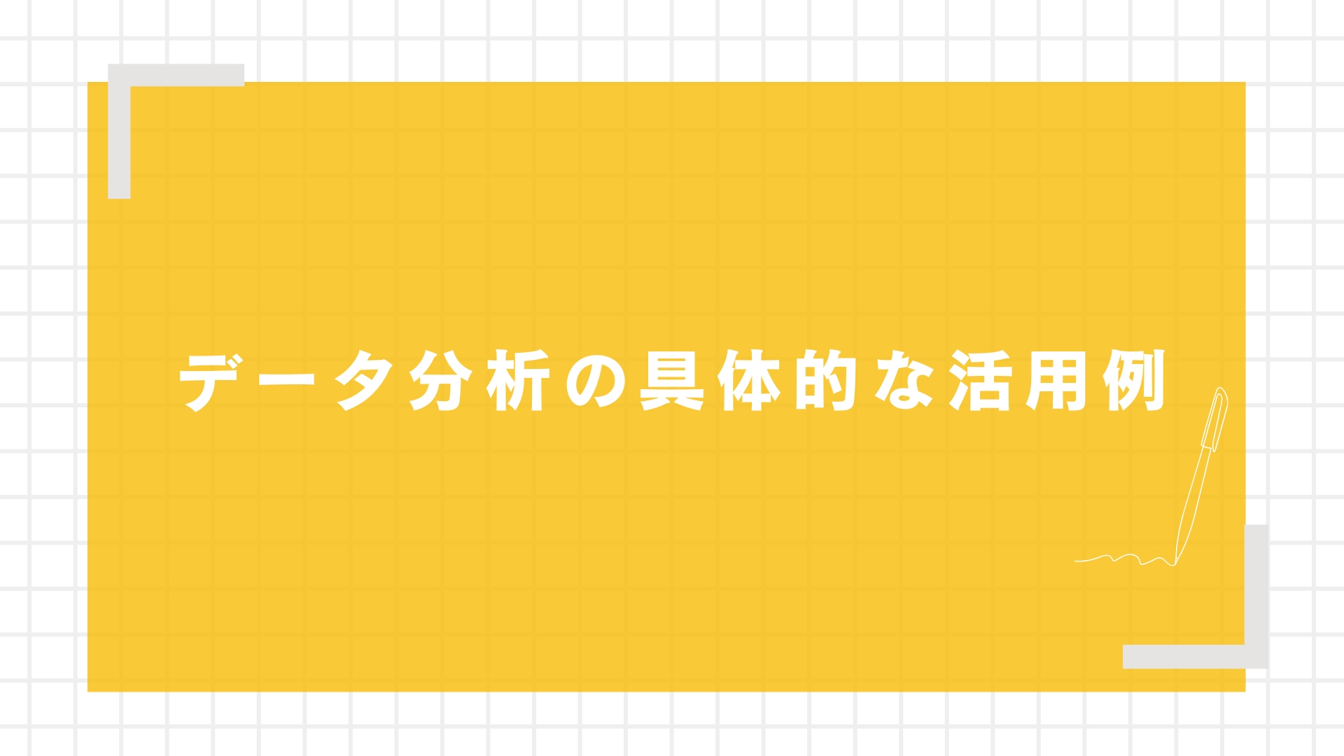 データ分析の具体的な活用例