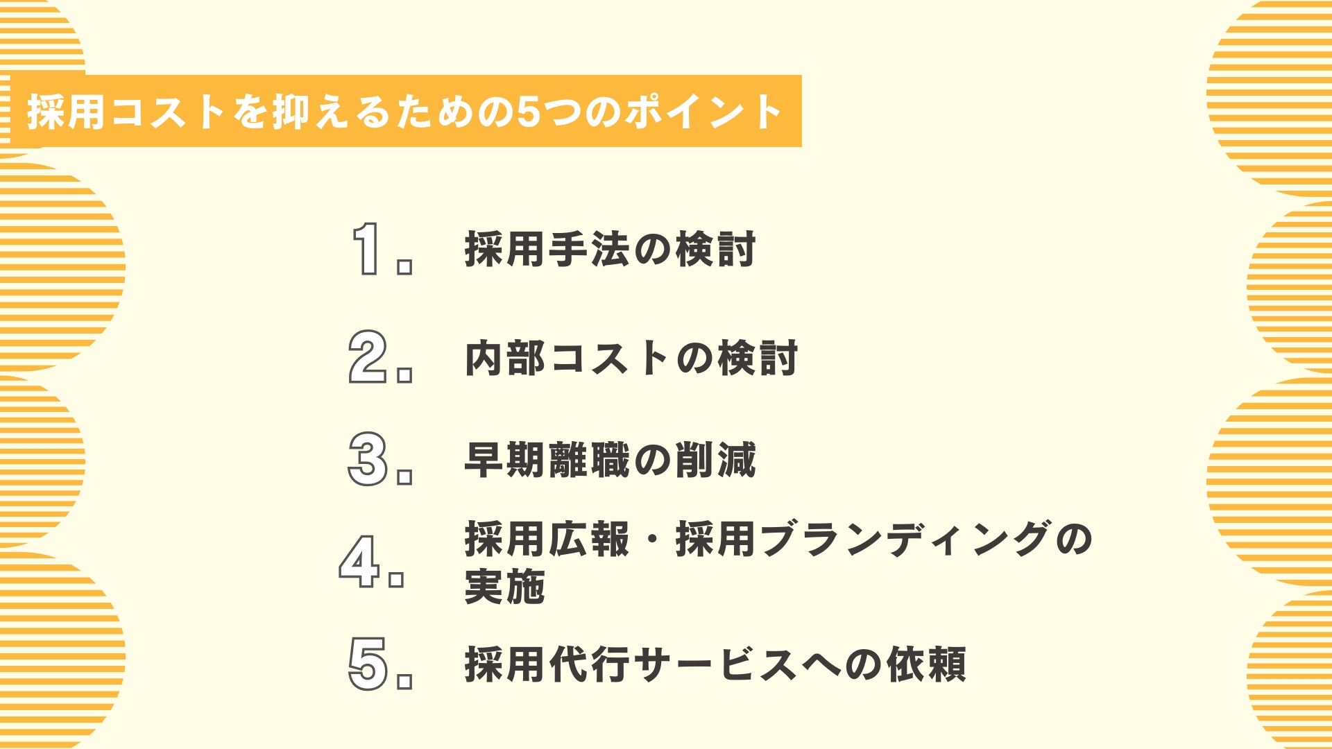 採用コストを抑えるための5つのポイント
