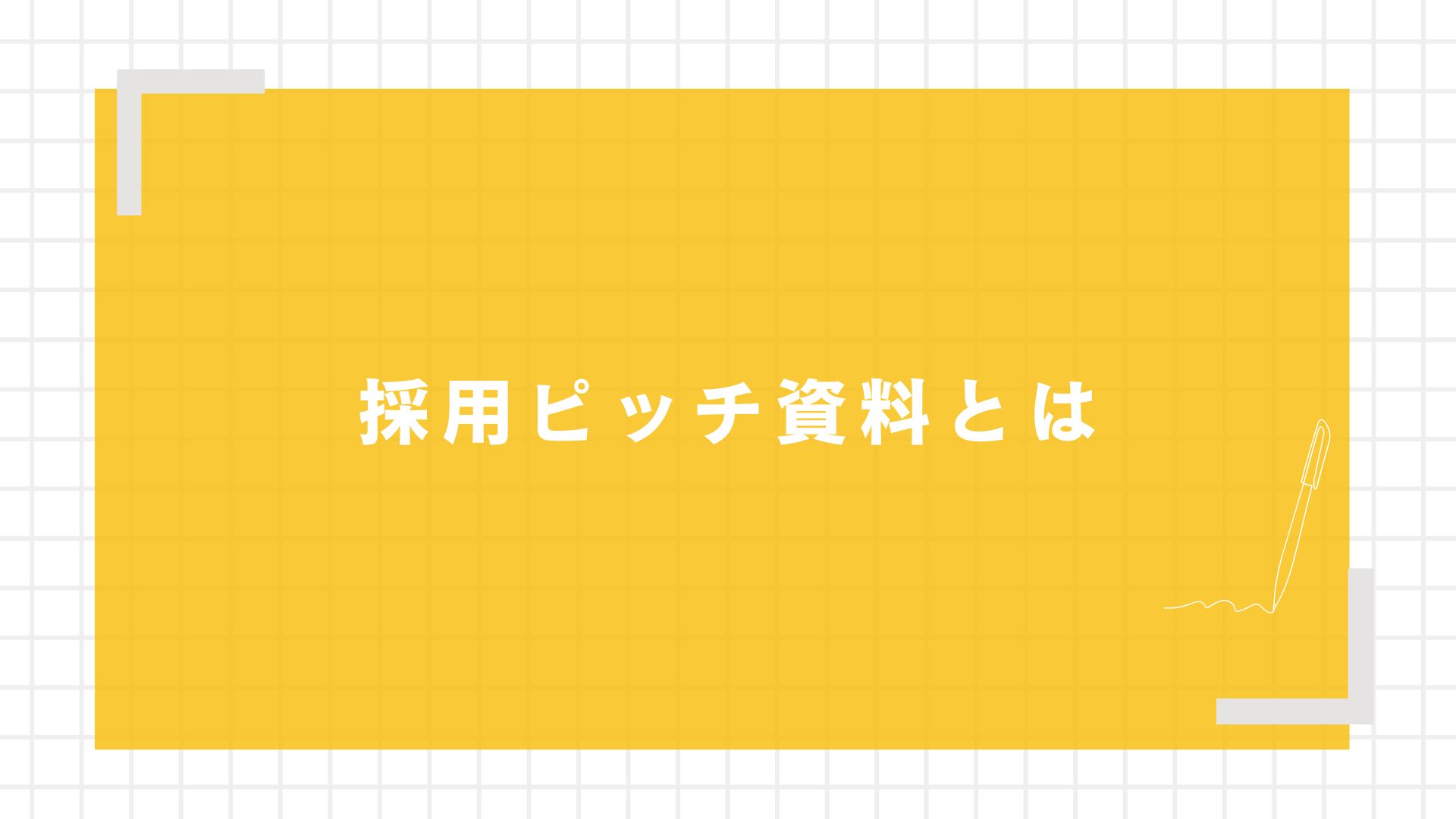 採用ピッチ資料とは