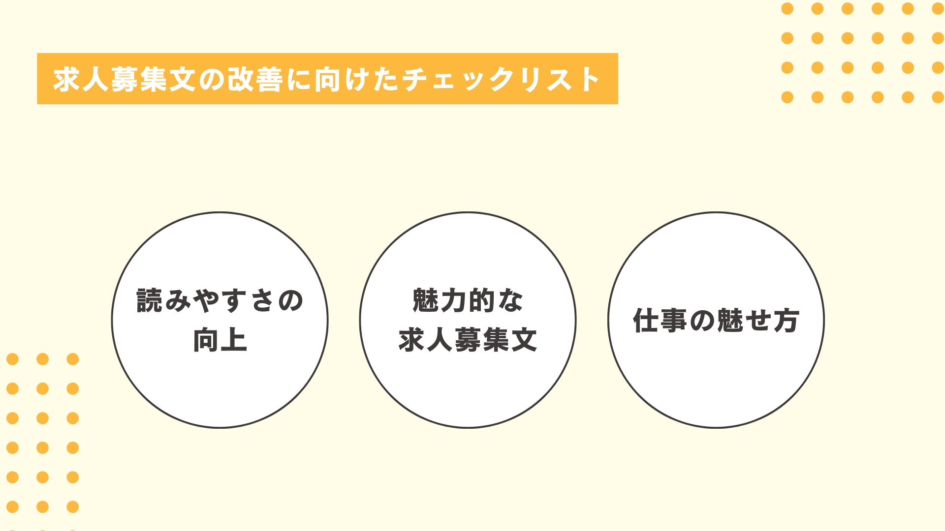 求人募集文の改善に向けたチェックリスト