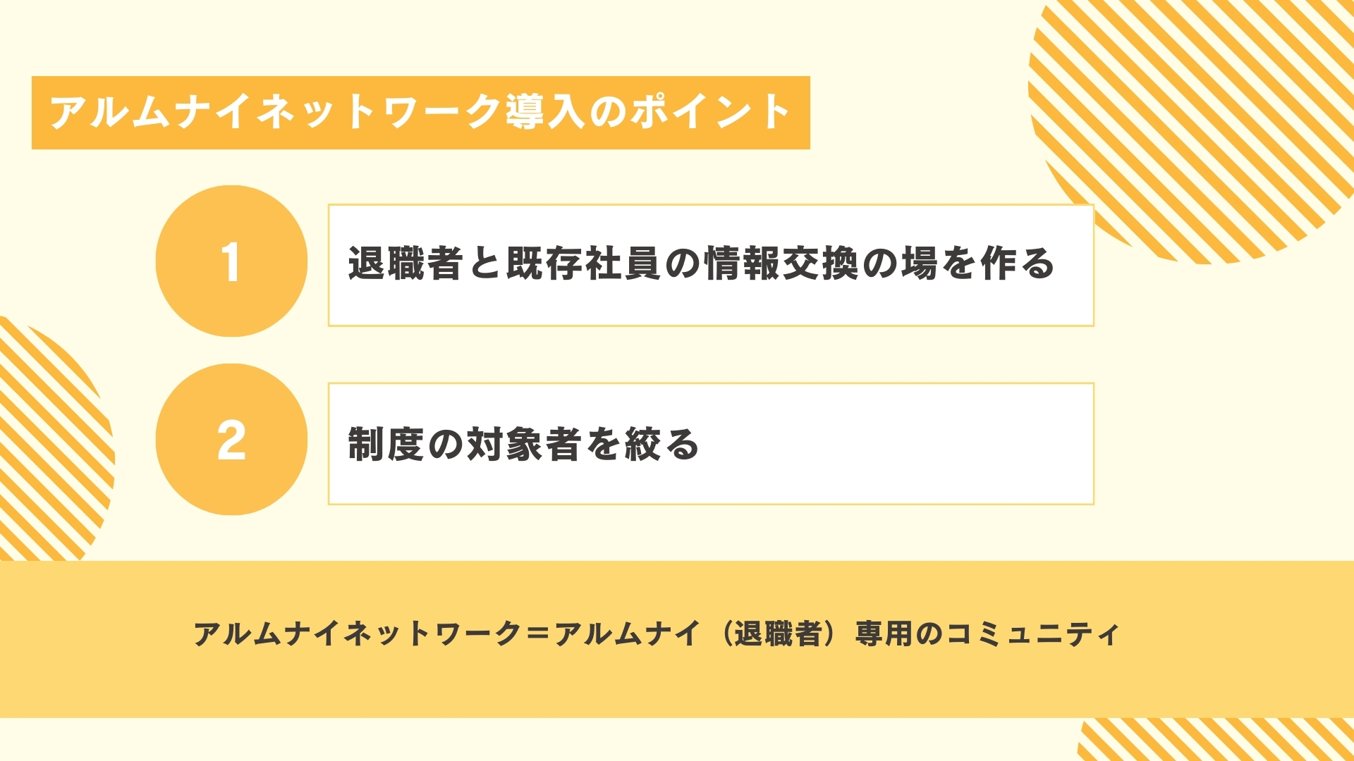 アルムナイネットワーク導入のポイント