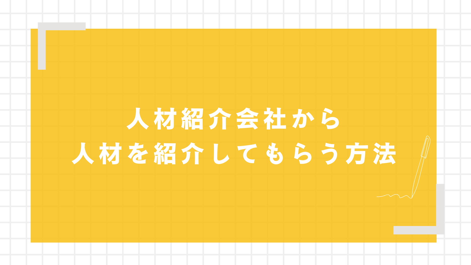 人材紹介会社から人材を紹介してもらう方法