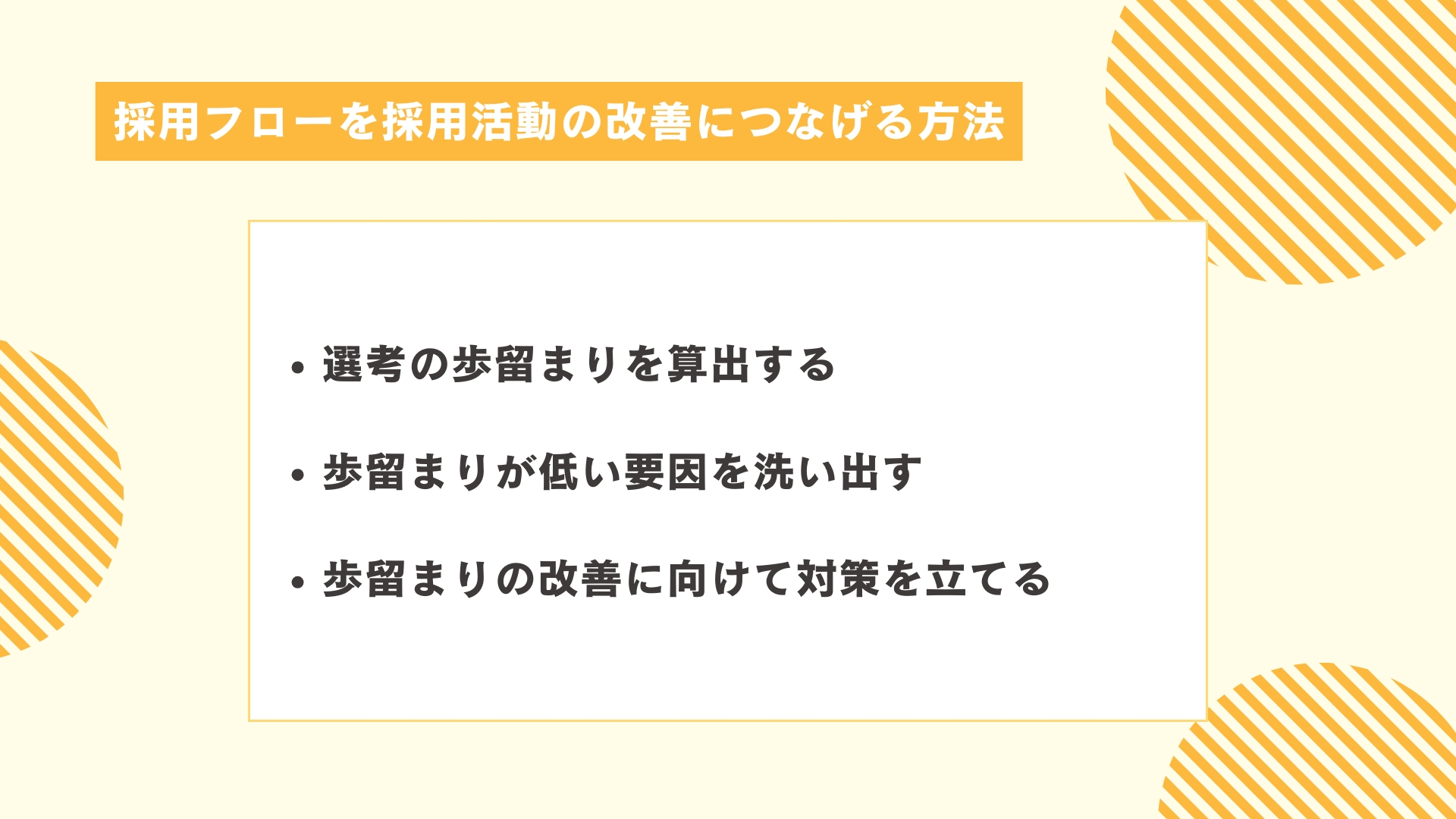 採用フローを採用活動の改善につなげる方法