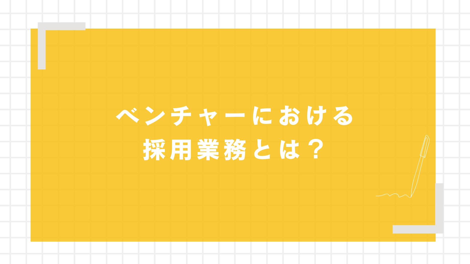 ベンチャーにおける採用業務とは？