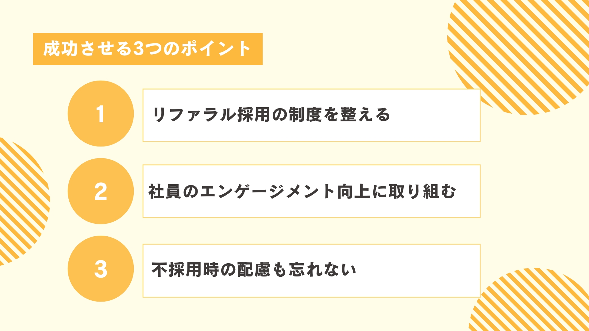リファラル採用を成功させる3つのポイント