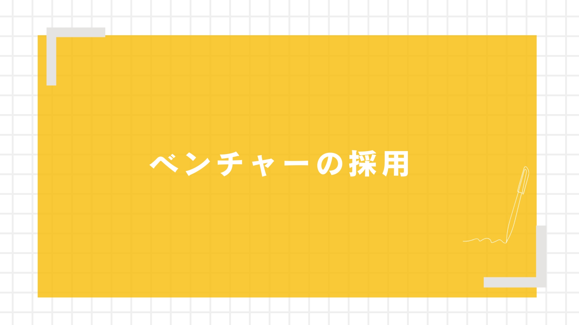 ベンチャーの採用