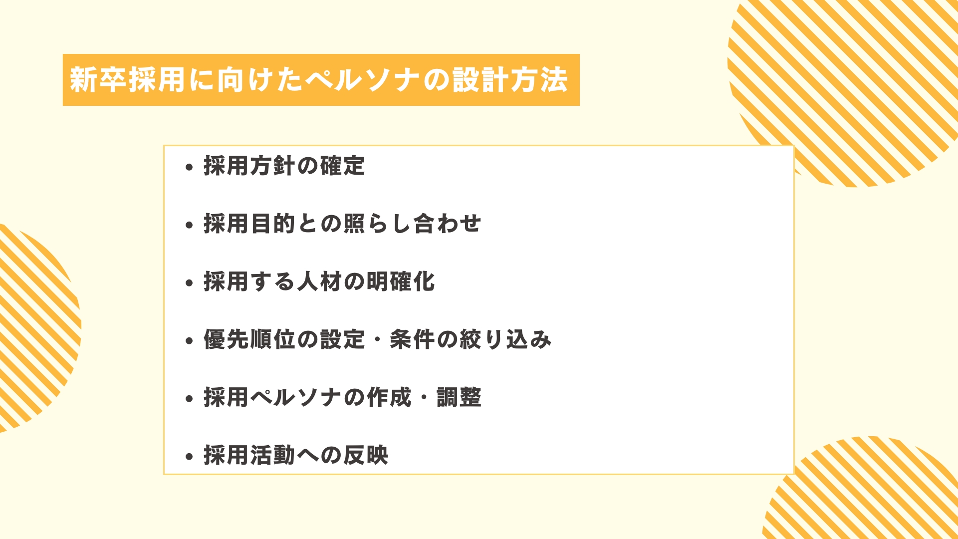 新卒採用に向けたペルソナの設計方法