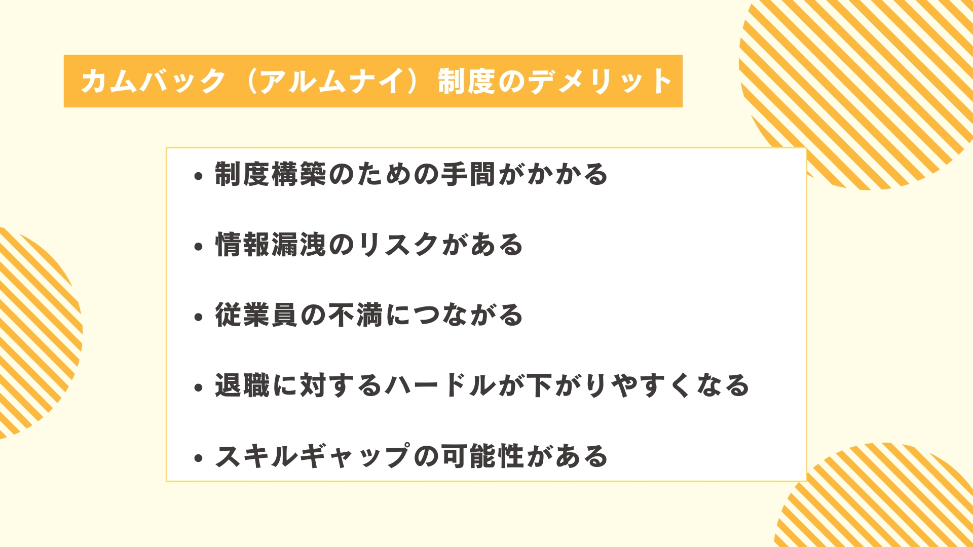 カムバック（アルムナイ）制度のデメリット