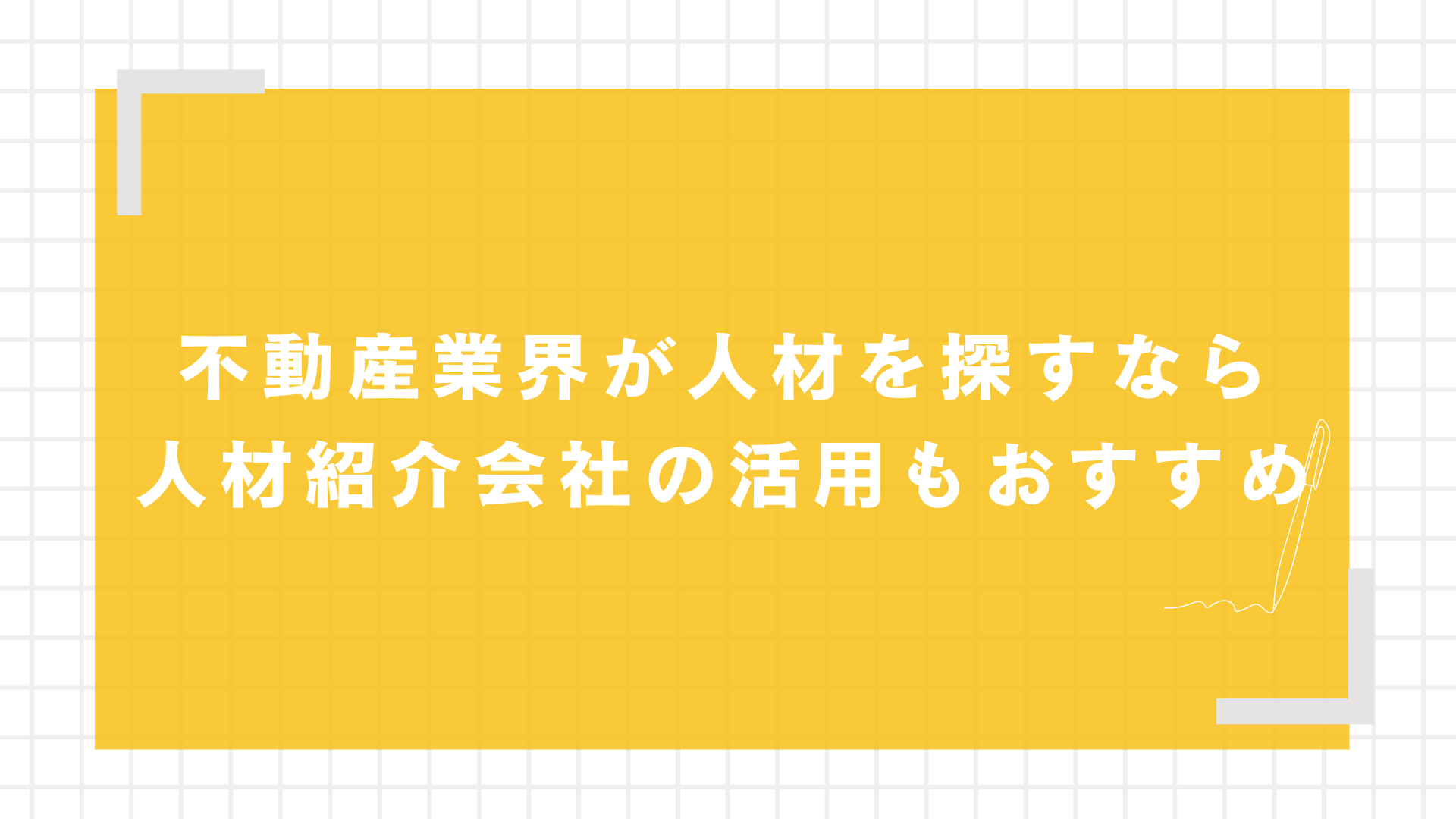 不動産業界が人材を探すなら人材紹介会社の活用もおすすめ
