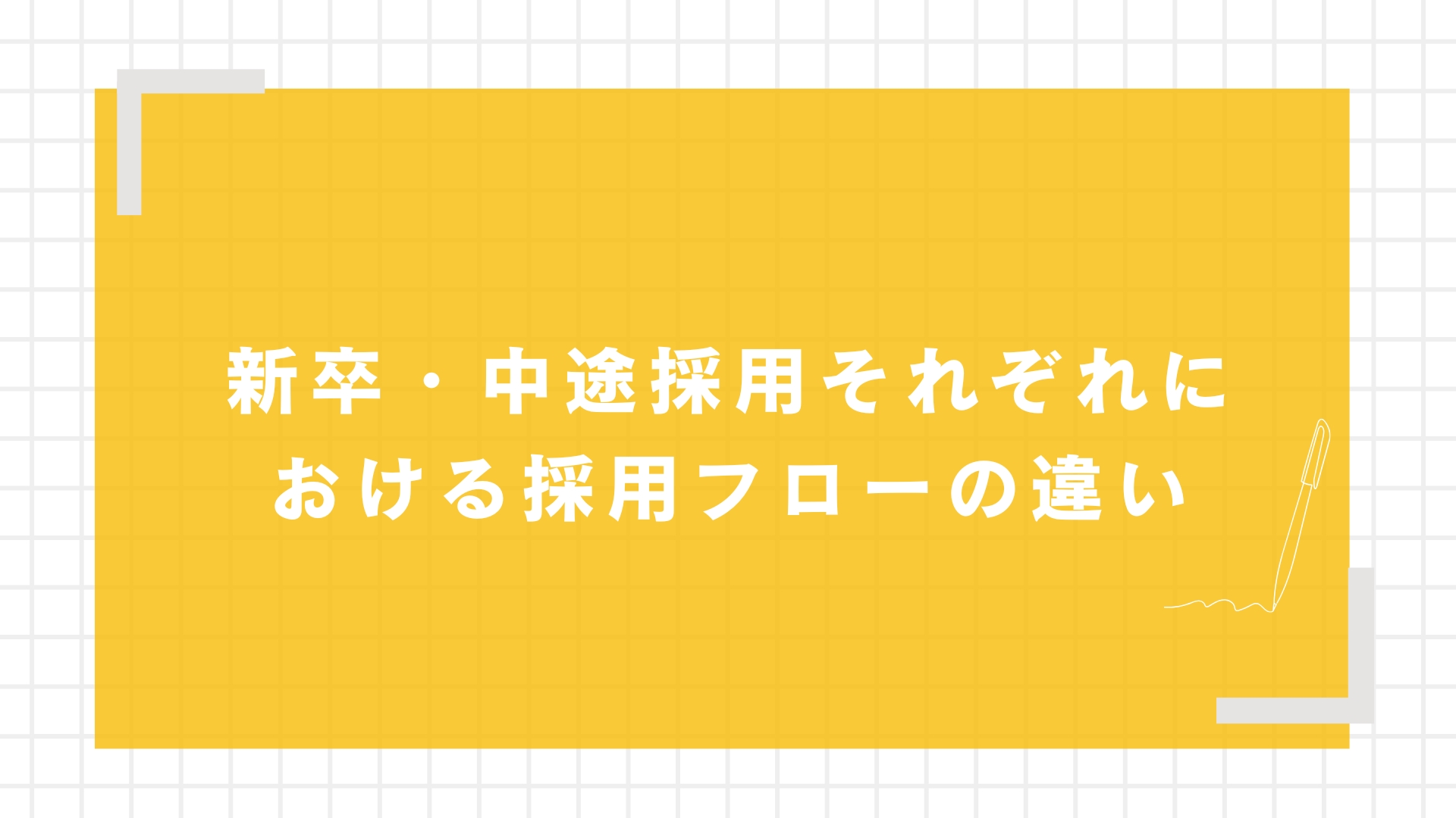 新卒・中途採用それぞれにおける採用フローの違い
