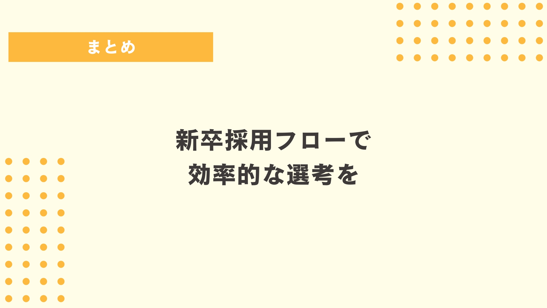 新卒採用フローで効率的な選考を