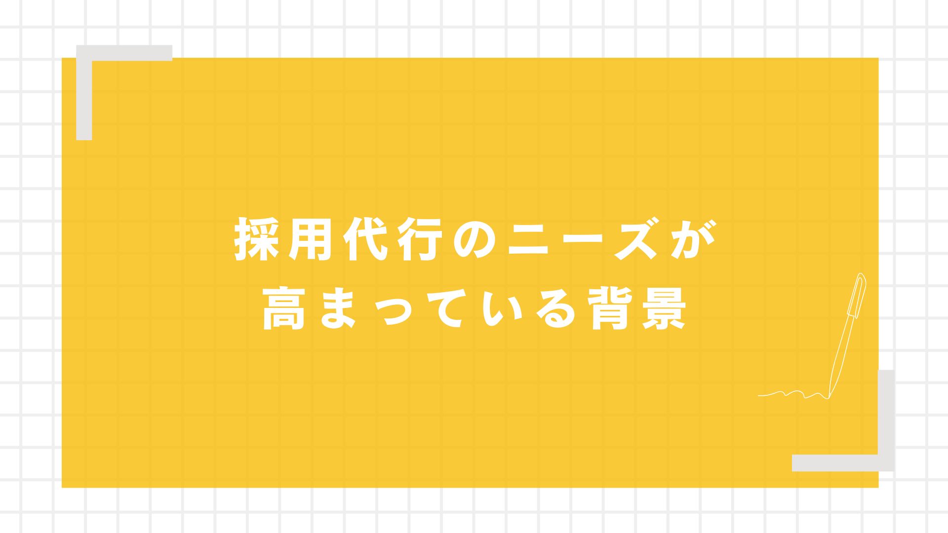 採用代行のニーズが高まっている背景