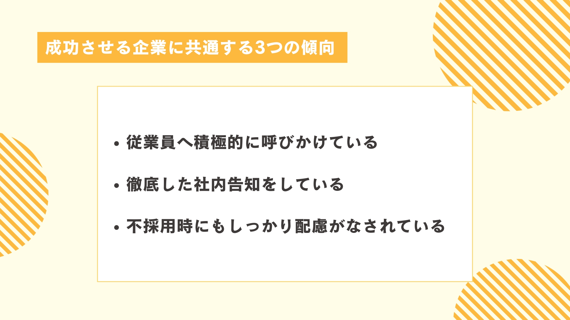 リファラル採用を成功させる企業に共通する3つの傾向