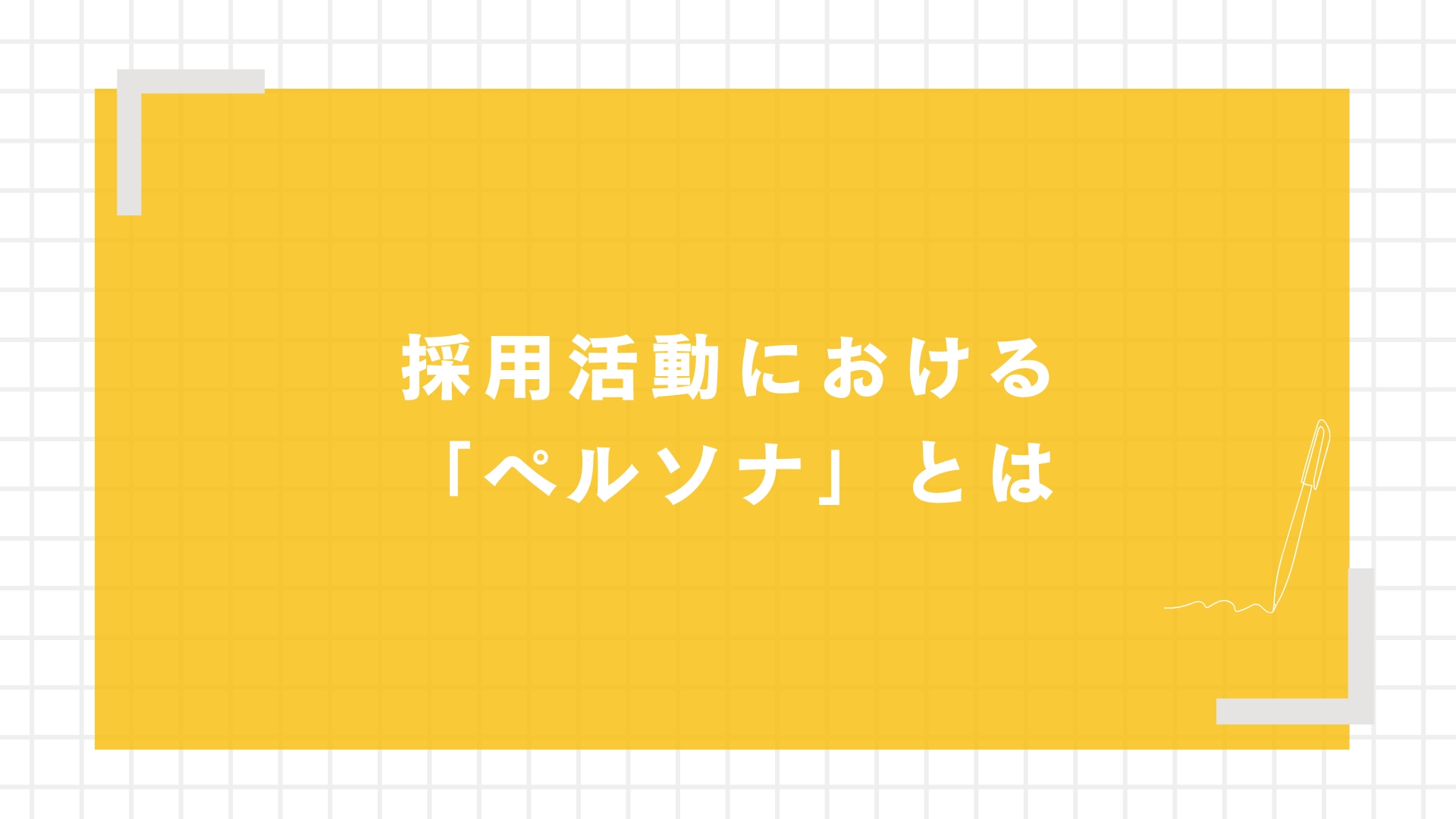 採用活動における「ペルソナ」とは
